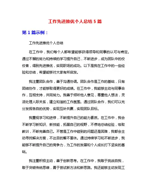 工作先进推优个人总结5篇