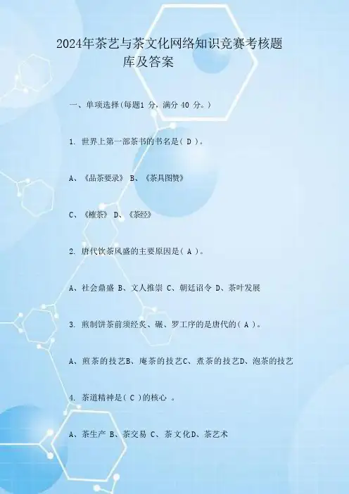 2024年茶艺与茶文化网络知识竞赛考核题库及答案