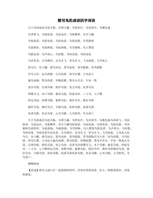 描写鸟的成语四字词语