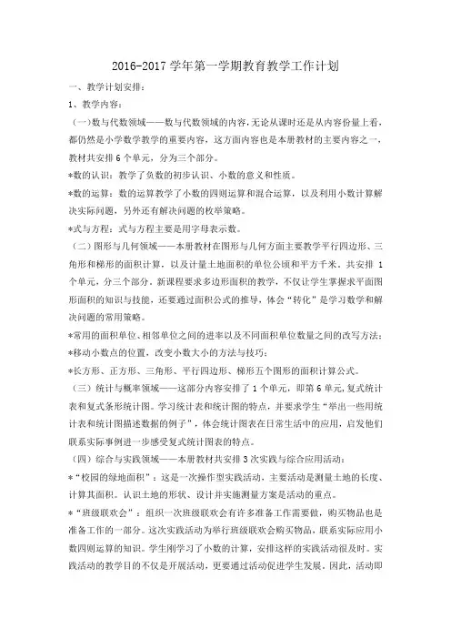 16-17苏教版六年级上册数学教学计划(德育、培优补差等)