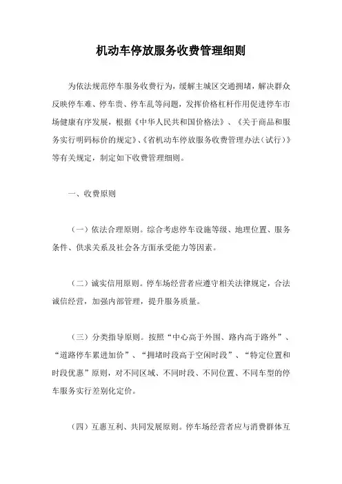 机动车停放服务收费管理细则【最新版】