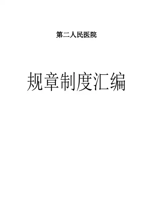 医院规章制度汇编(封面)
