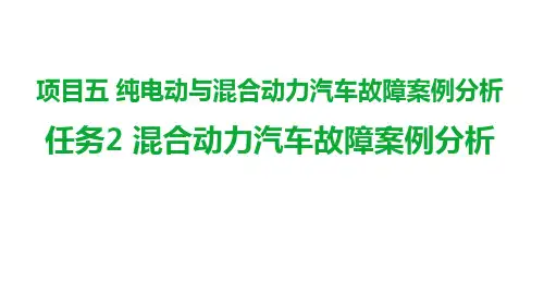 机工社新能源汽车维护与故障诊断(配实训工单)教学课件5-2