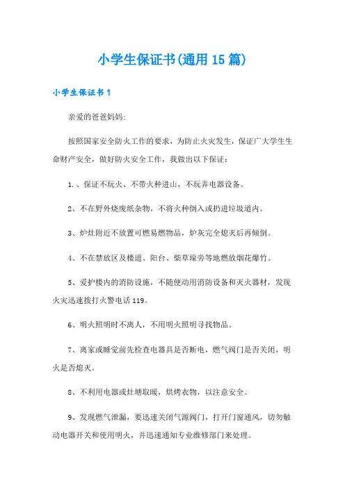 小学生保证书(通用15篇)
