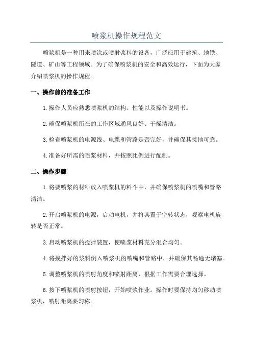 喷浆机操作规程范文