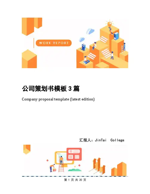公司策划书模板3篇