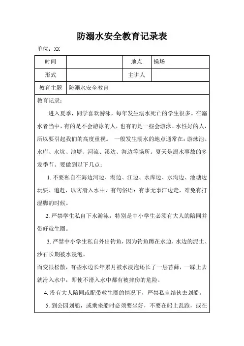 防溺水安全教育记录表
