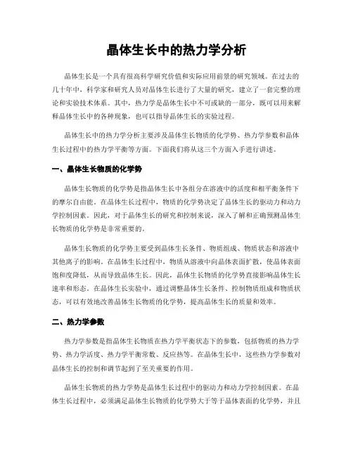 晶体生长中的热力学分析