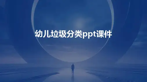 幼儿垃圾分类ppt课件