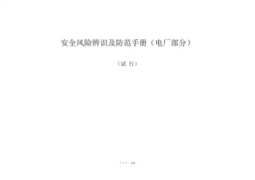 安全风险辨识及防范手册电厂部分