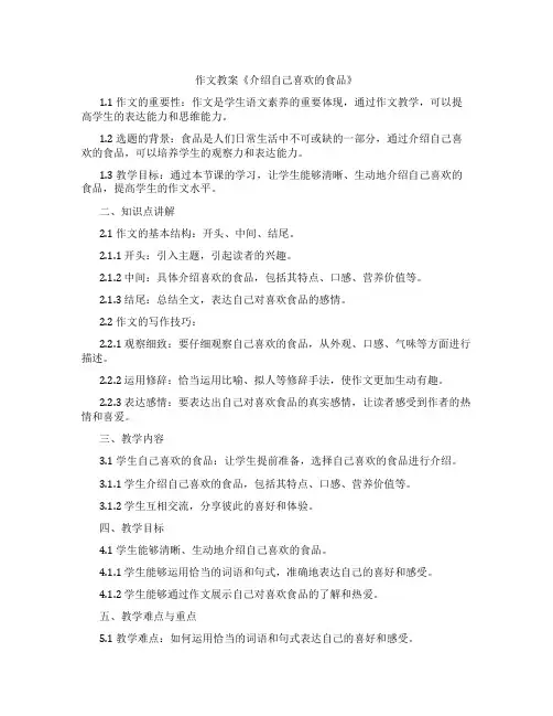 作文教案《介绍自己喜欢的食品》