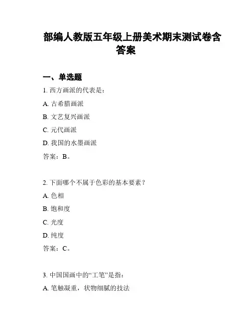 部编人教版五年级上册美术期末测试卷含答案