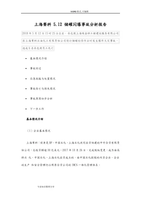 上海赛科5.12闪爆事故docx