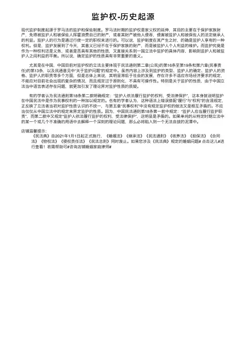 监护权-历史起源