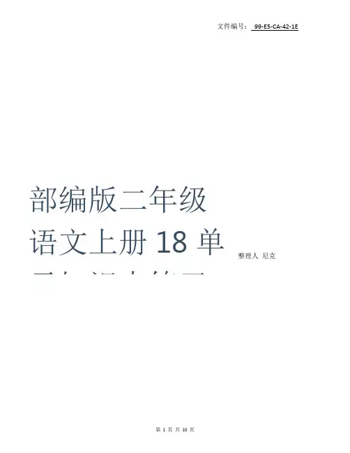 整理人教版小学语文二年级(上册)1_8单元总复习资料全
