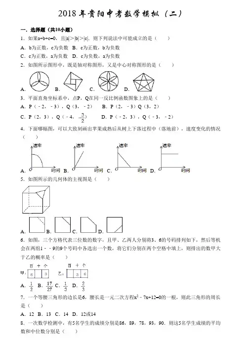2018年贵阳中考数学适应性考试后模拟(二)