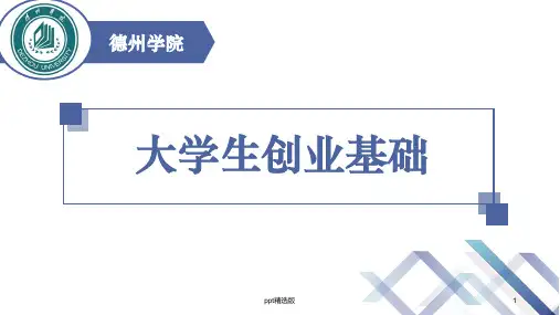 大学生创业基础 第一章ppt课件