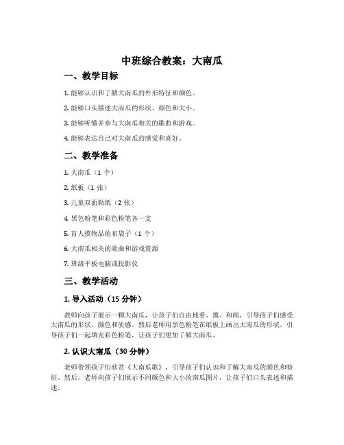 中班综合教案：大南瓜