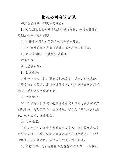 物业公司会议记录