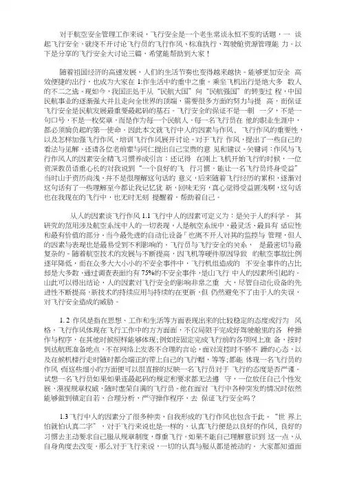 最新飞行安全大讨论三篇