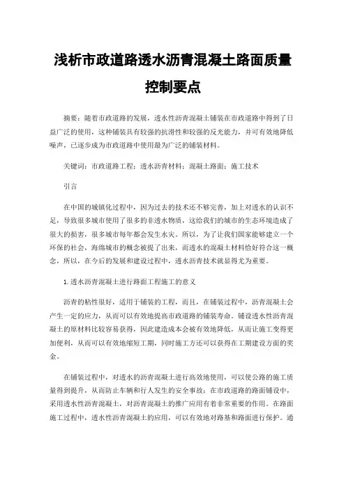 浅析市政道路透水沥青混凝土路面质量控制要点