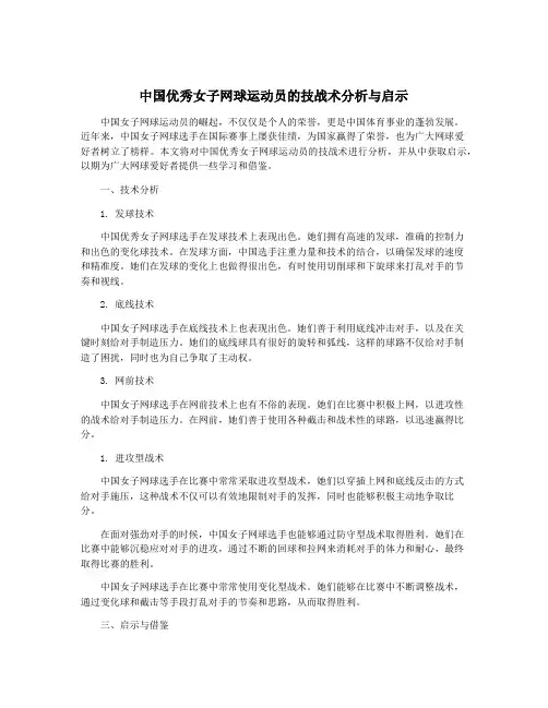 中国优秀女子网球运动员的技战术分析与启示