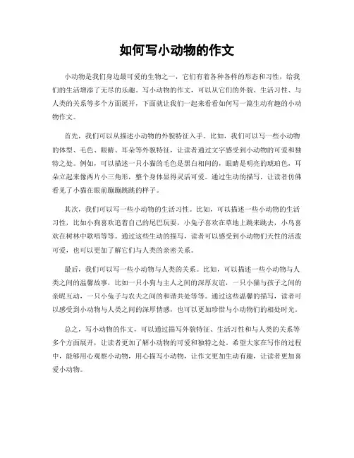 如何写小动物的作文