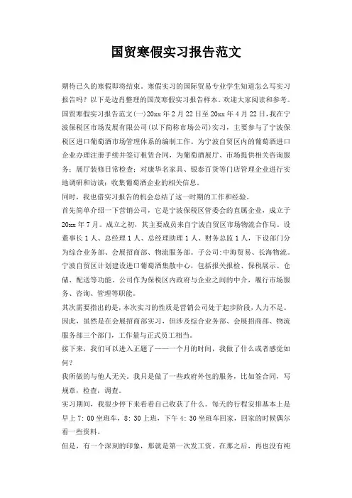 国贸寒假实习报告范文