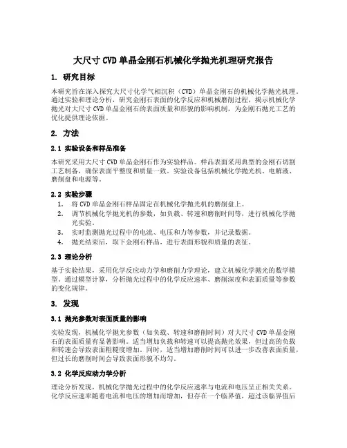 大尺寸cvd单晶金刚石机械化学抛光机理研究
