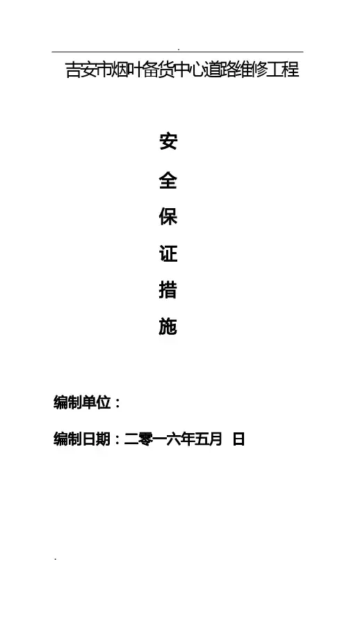 道路工程安全保证措施