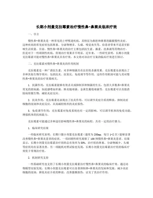长期小剂量克拉霉素治疗慢性鼻-鼻窦炎临床疗效