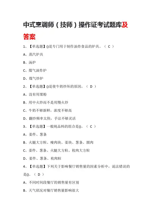 中式烹调师(技师)操作证考试题库及答案