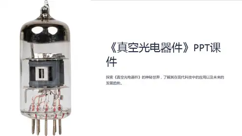 《真空光电器件》课件