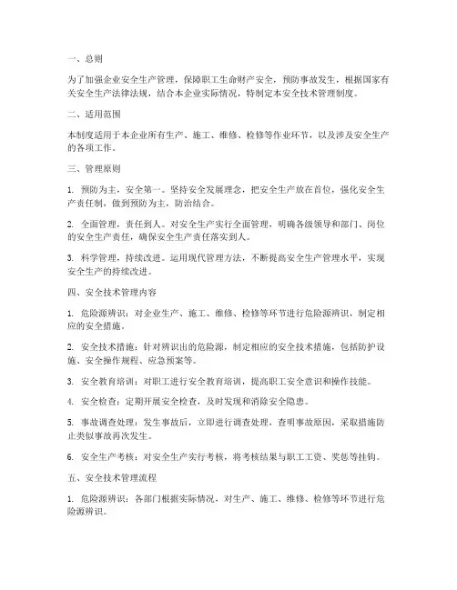 安全安全技术管理制度