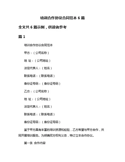 培训合作协议合同范本6篇