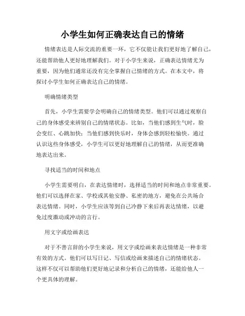 小学生如何正确表达自己的情绪