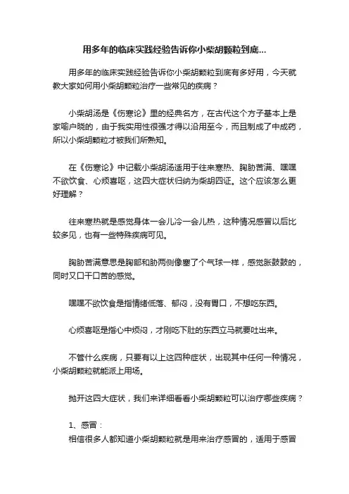 用多年的临床实践经验告诉你小柴胡颗粒到底...
