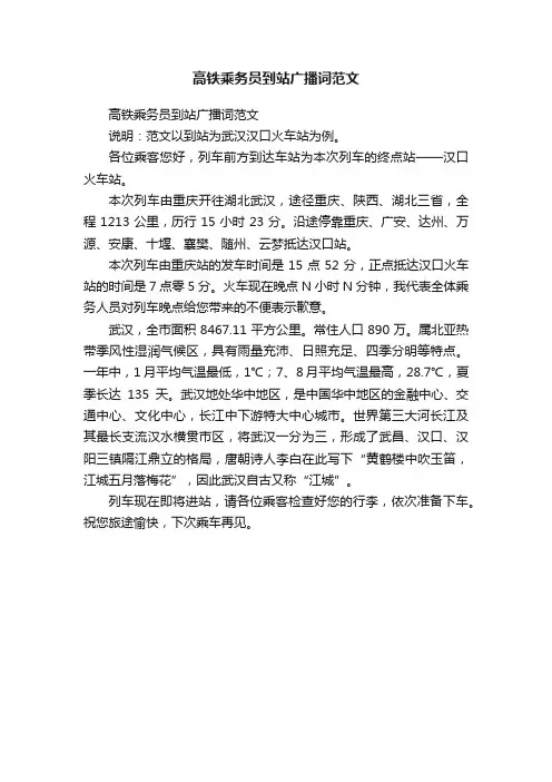 高铁乘务员到站广播词范文