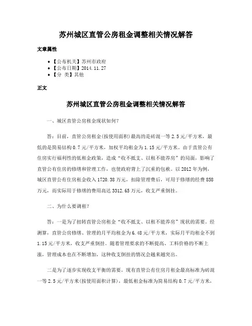 苏州城区直管公房租金调整相关情况解答