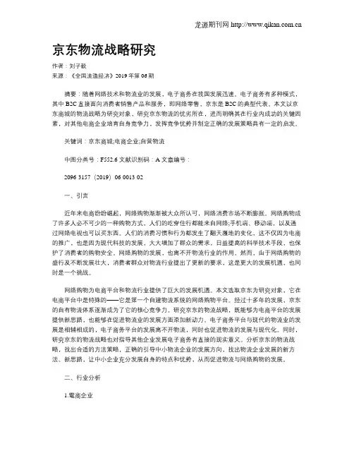 京东物流战略研究