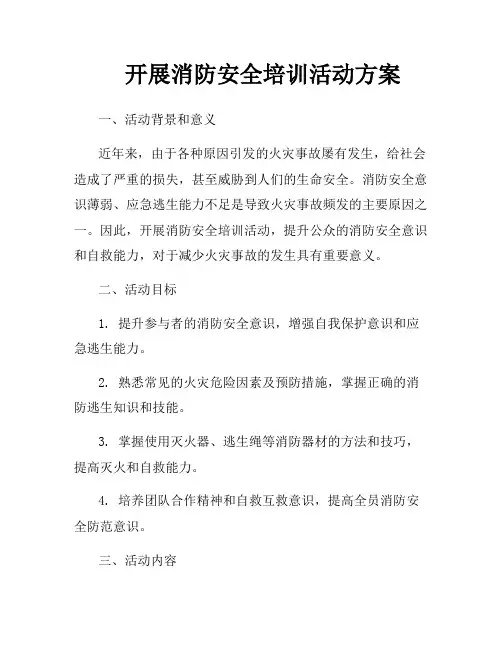 开展消防安全培训活动方案