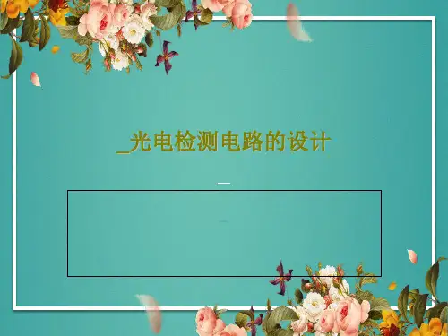 _光电检测电路的设计共84页PPT