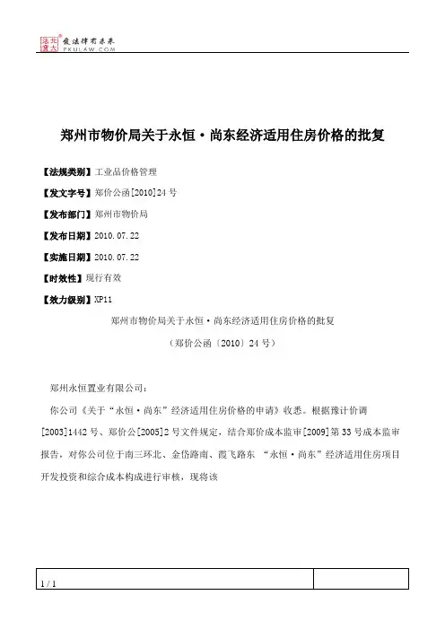 郑州市物价局关于永恒·尚东经济适用住房价格的批复