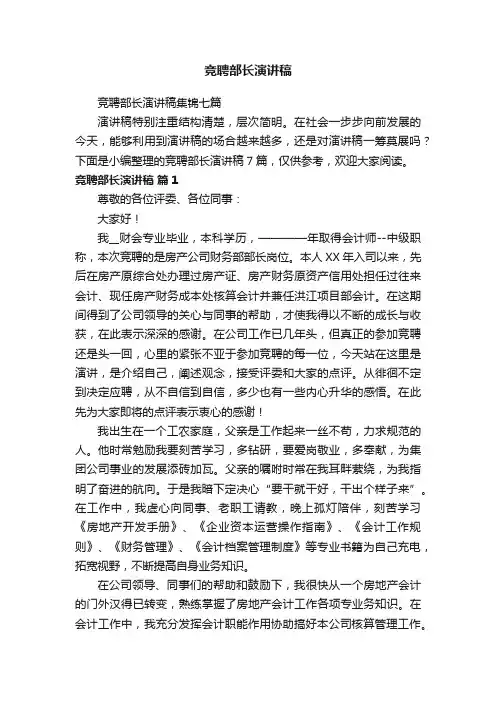 竞聘部长演讲稿集锦七篇