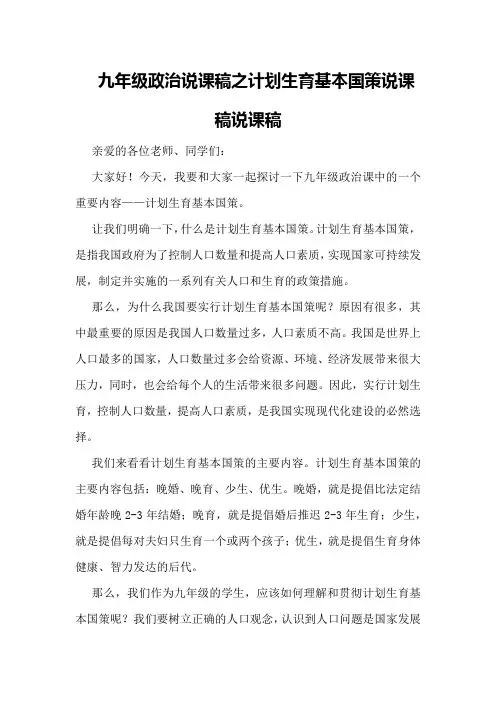 九年级政治说课稿之计划生育基本国策说课稿说课稿