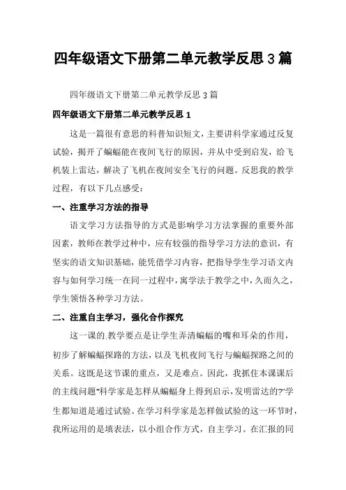 四年级语文下册第二单元教学反思3篇