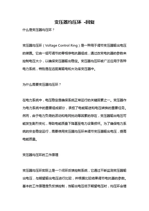 变压器均压环 -回复