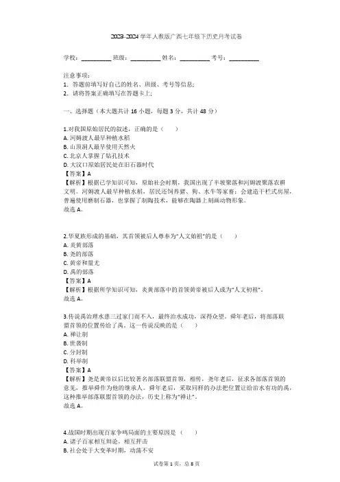 2023-2024学年广西南宁人教版七年级下历史月考试卷(含答案解析)
