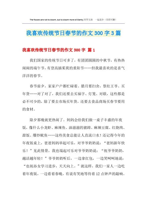 我喜欢传统节日春节的作文300字3篇
