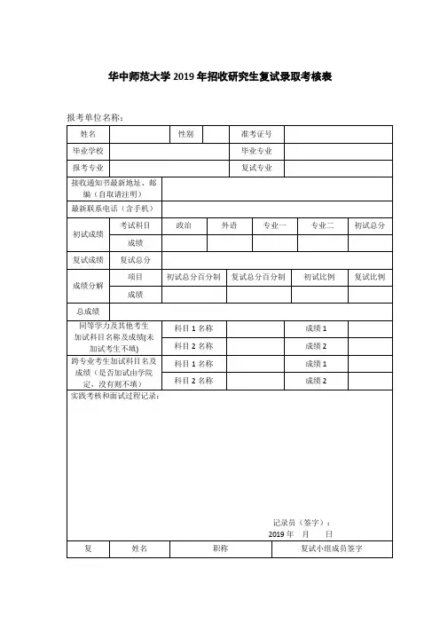 华中师范大学2019年招收研究生复试录取考核表